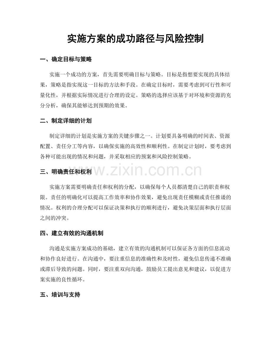 实施方案的成功路径与风险控制.docx_第1页