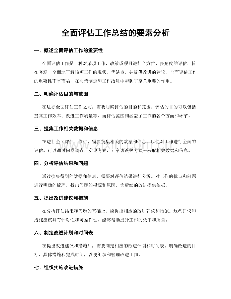 全面评估工作总结的要素分析.docx_第1页