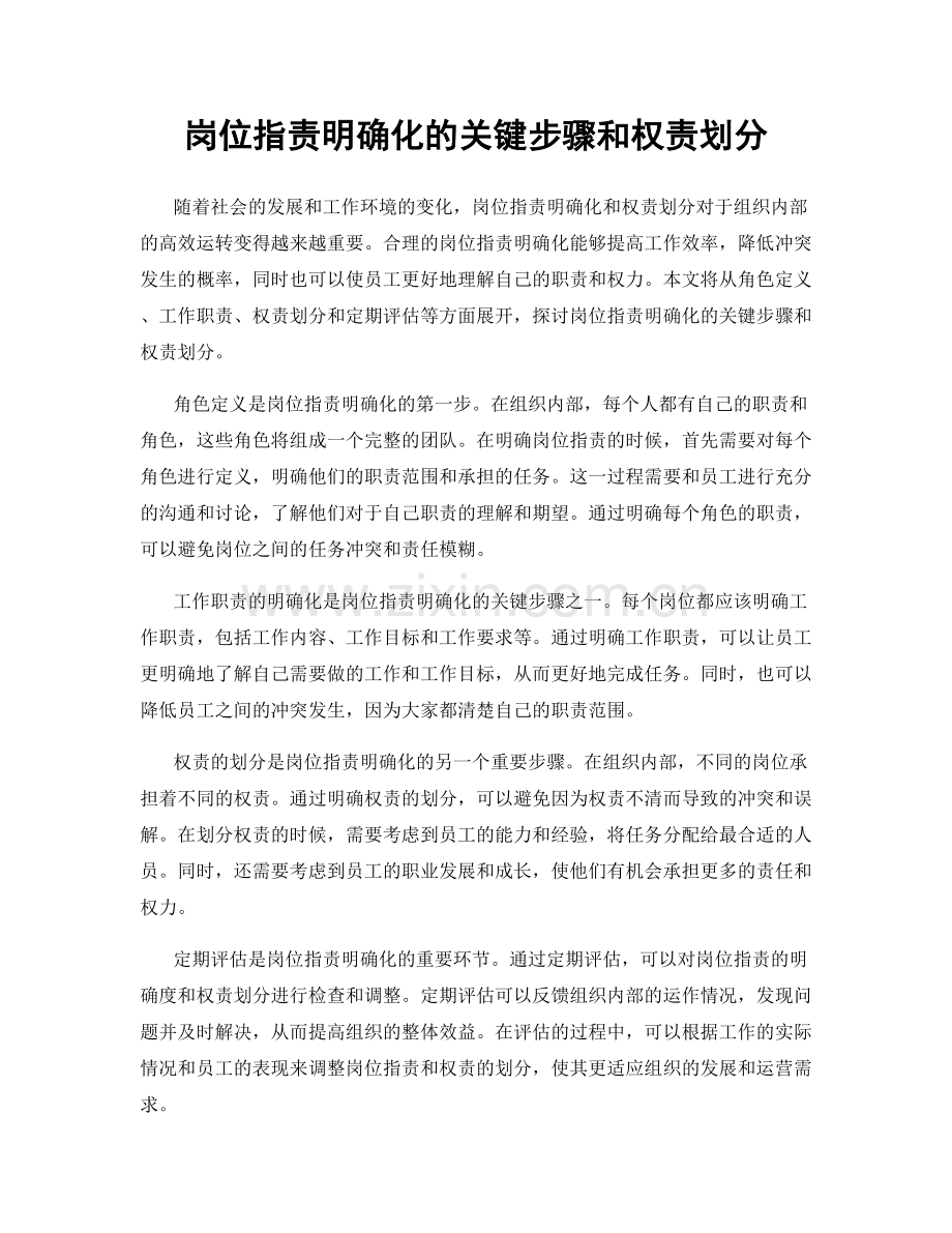 岗位职责明确化的关键步骤和权责划分.docx_第1页