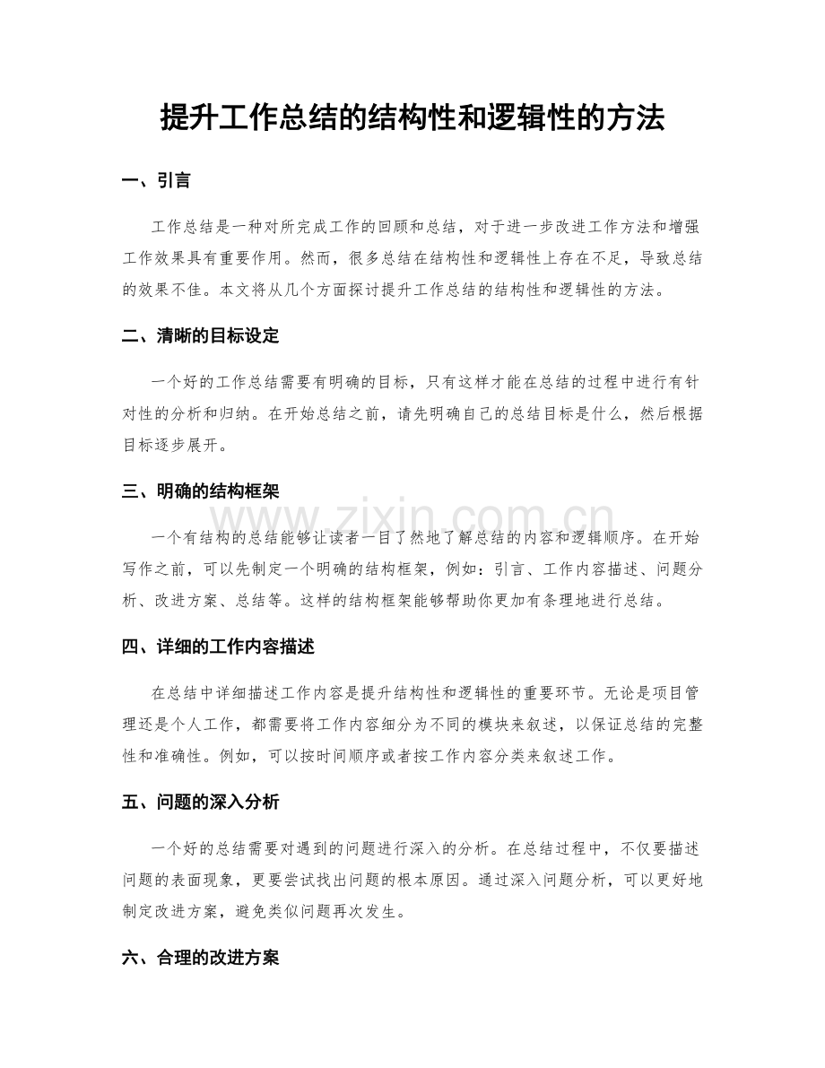 提升工作总结的结构性和逻辑性的方法.docx_第1页