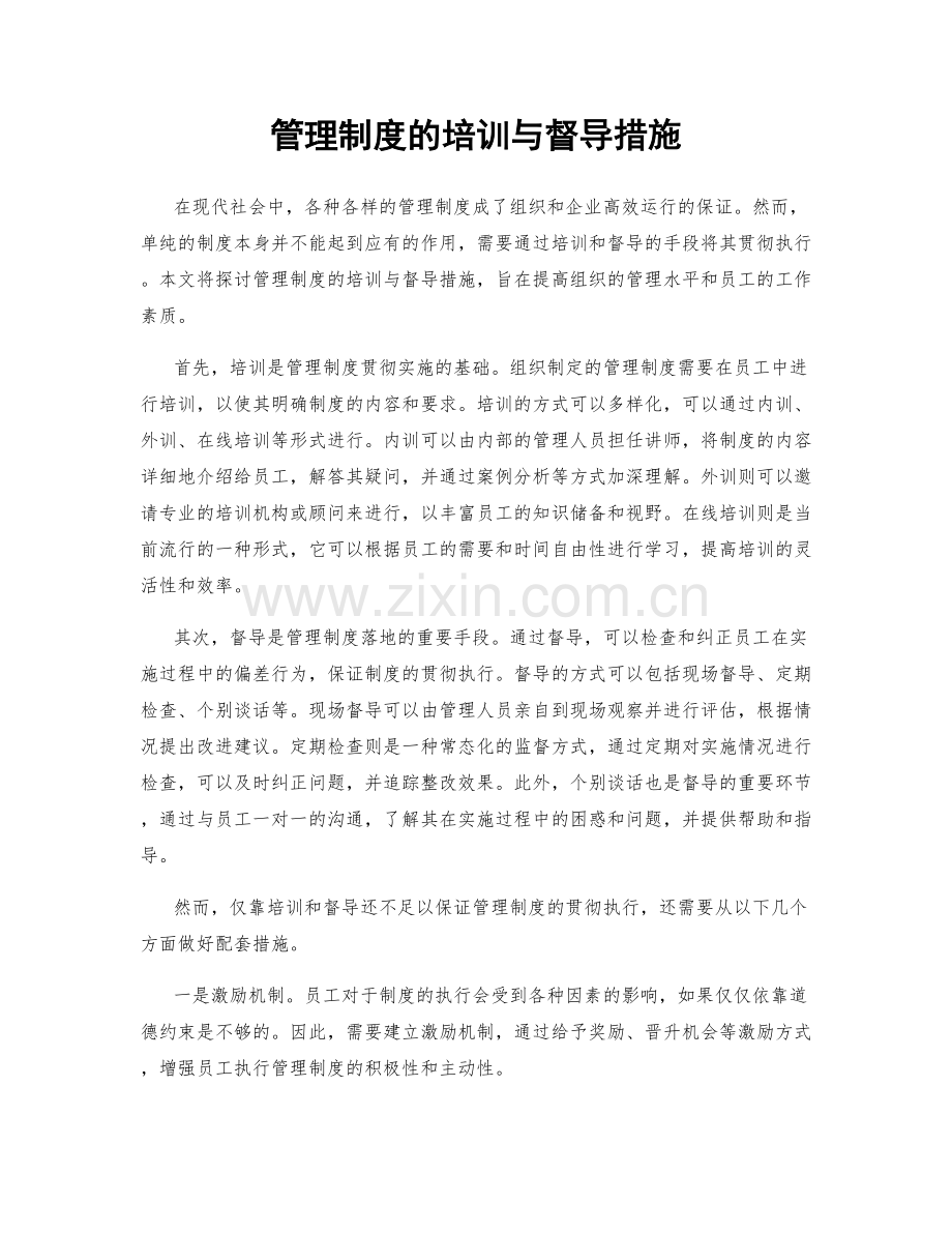 管理制度的培训与督导措施.docx_第1页