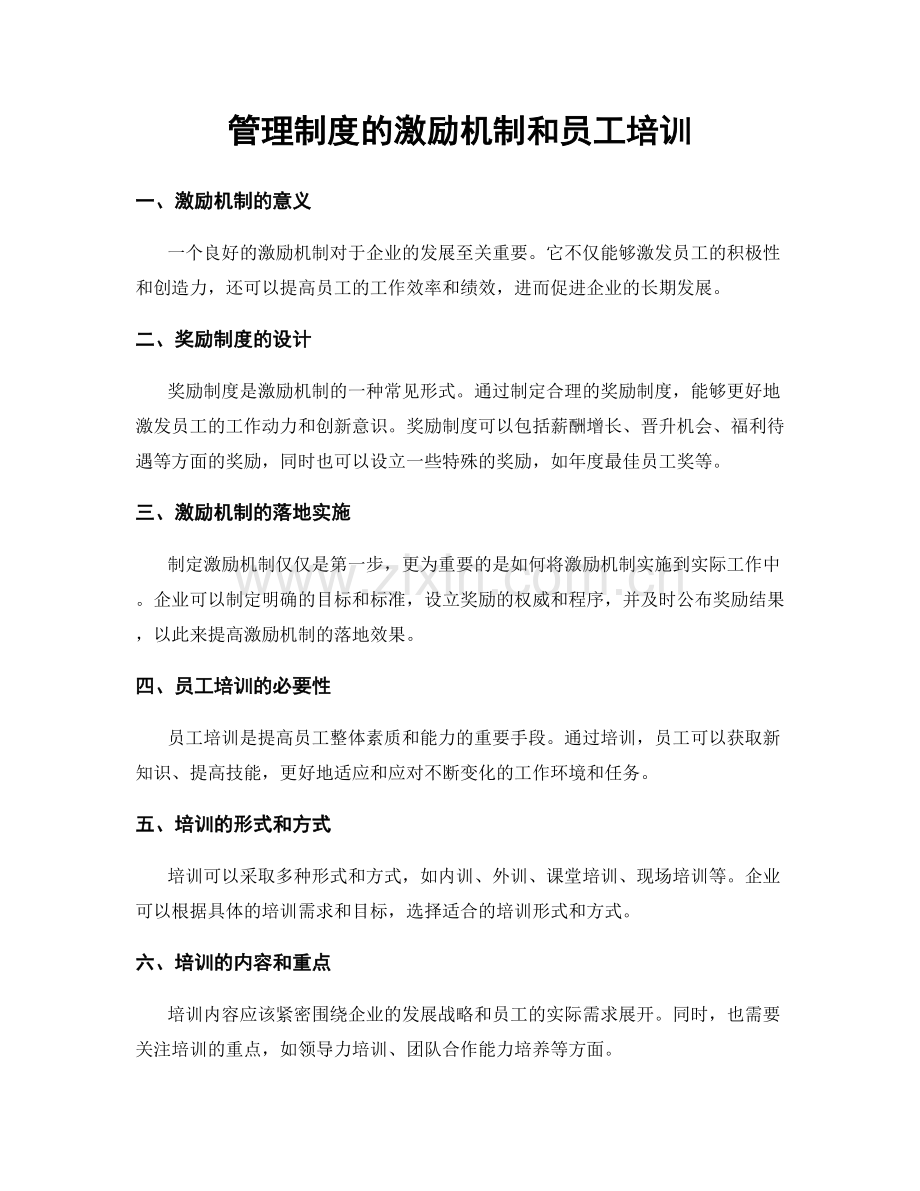 管理制度的激励机制和员工培训.docx_第1页