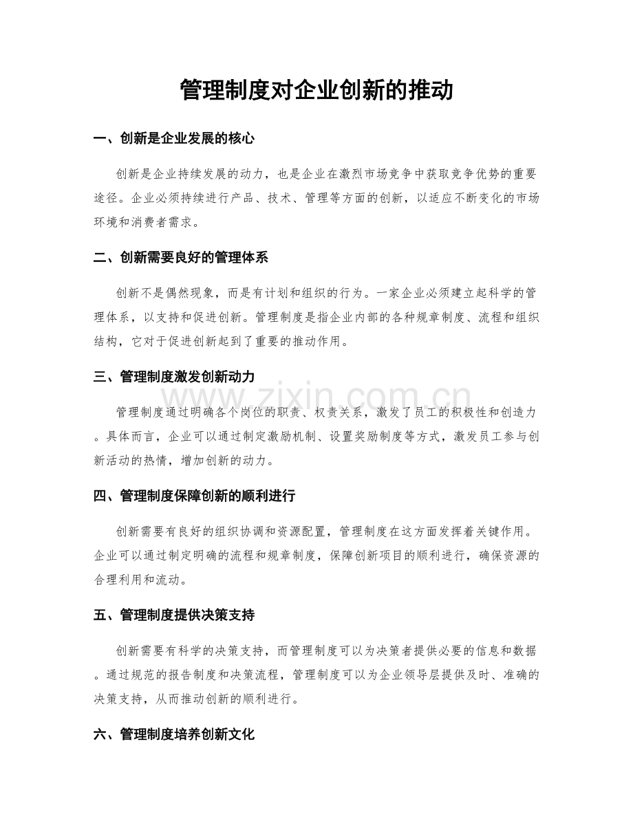 管理制度对企业创新的推动.docx_第1页