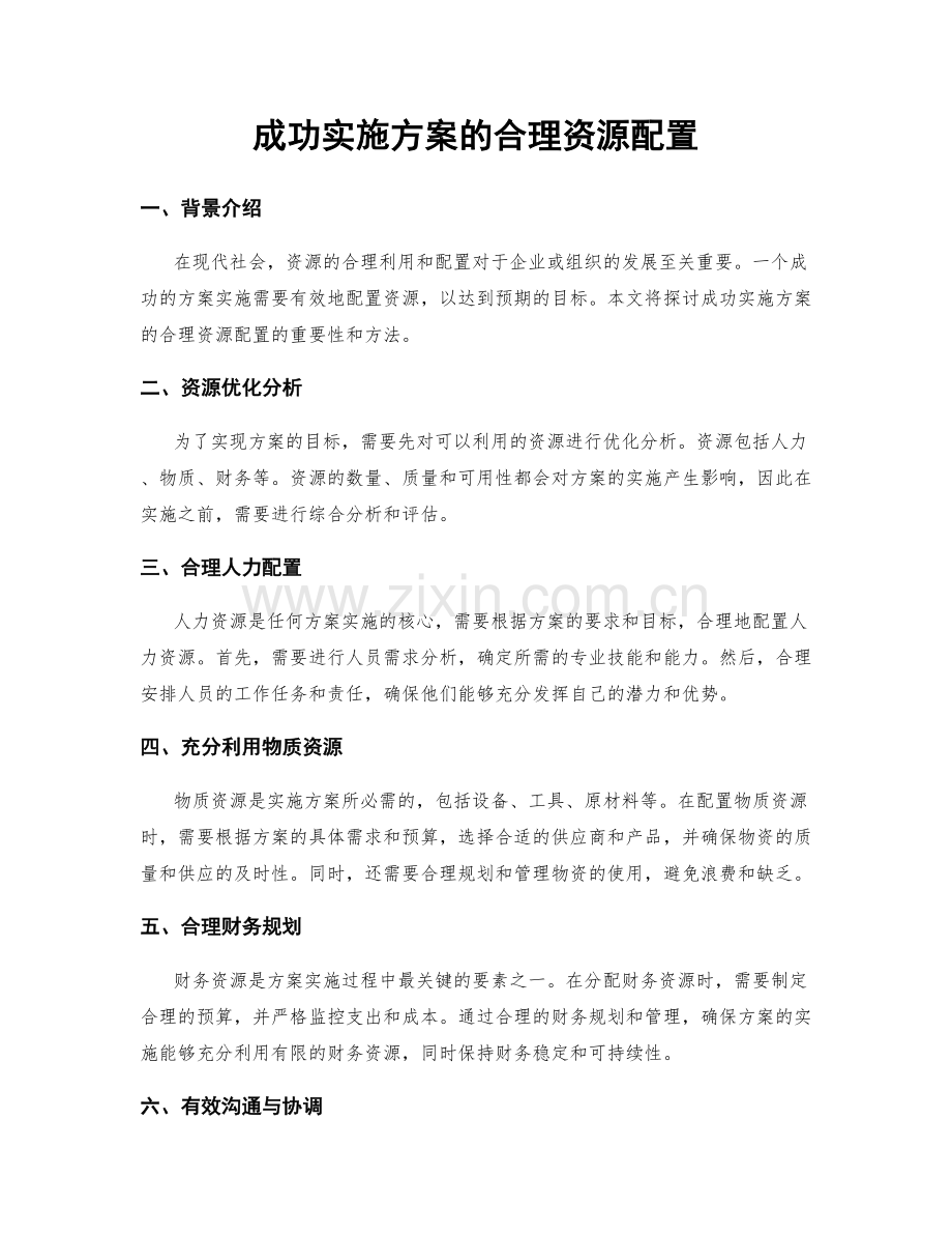 成功实施方案的合理资源配置.docx_第1页