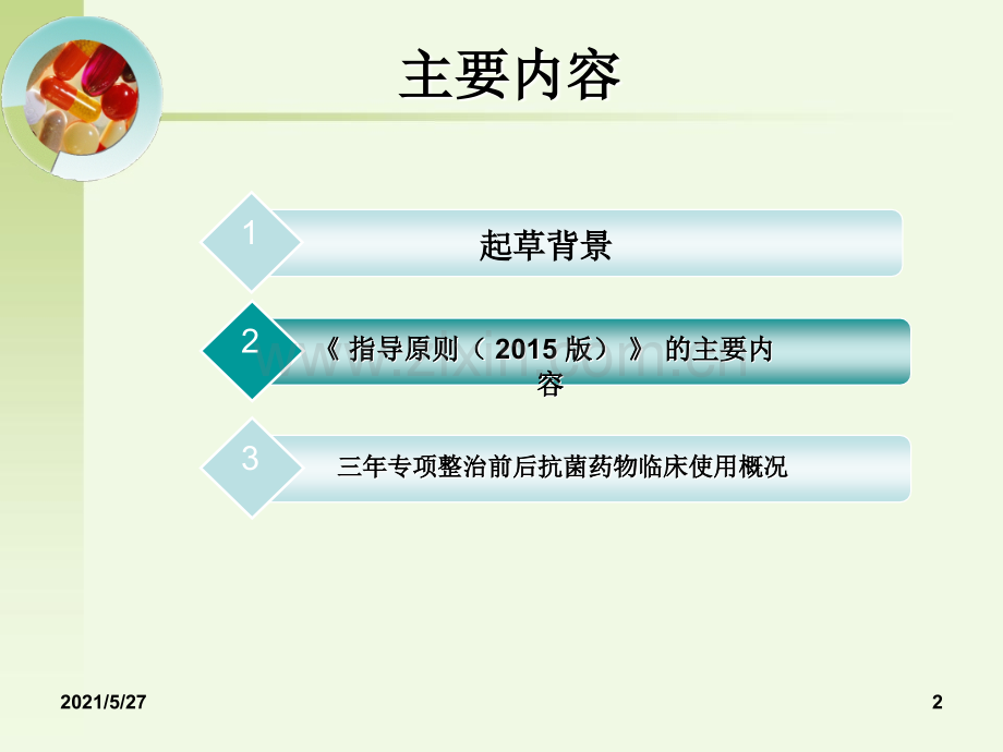 抗菌药物临床应用指导原则(2015版).ppt_第2页