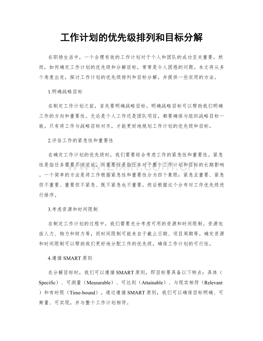 工作计划的优先级排列和目标分解.docx_第1页