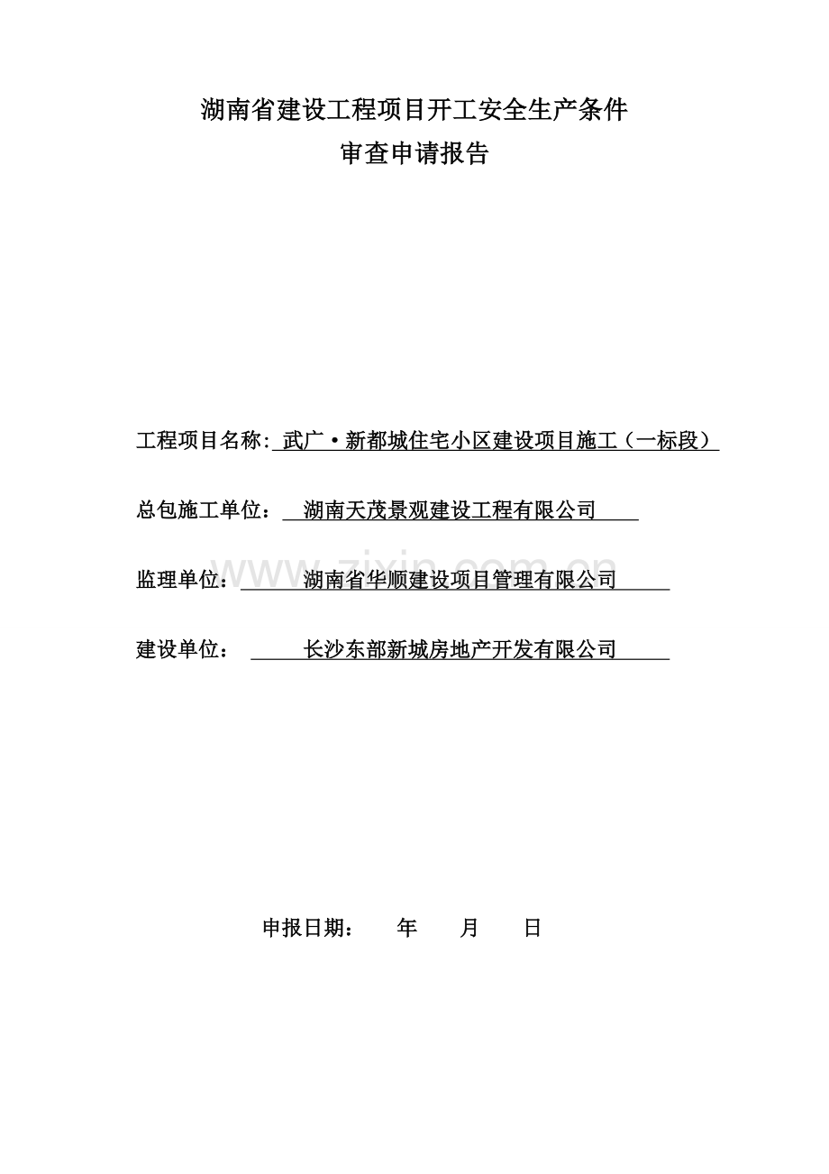 (一期)武广·新都城-湖南省建筑工程项目开工安全生产条件审查申请报告1.doc_第1页