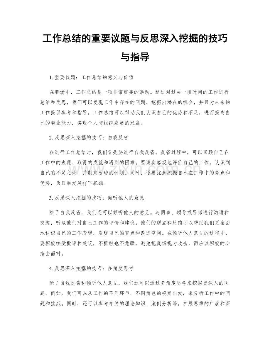 工作总结的重要议题与反思深入挖掘的技巧与指导.docx_第1页