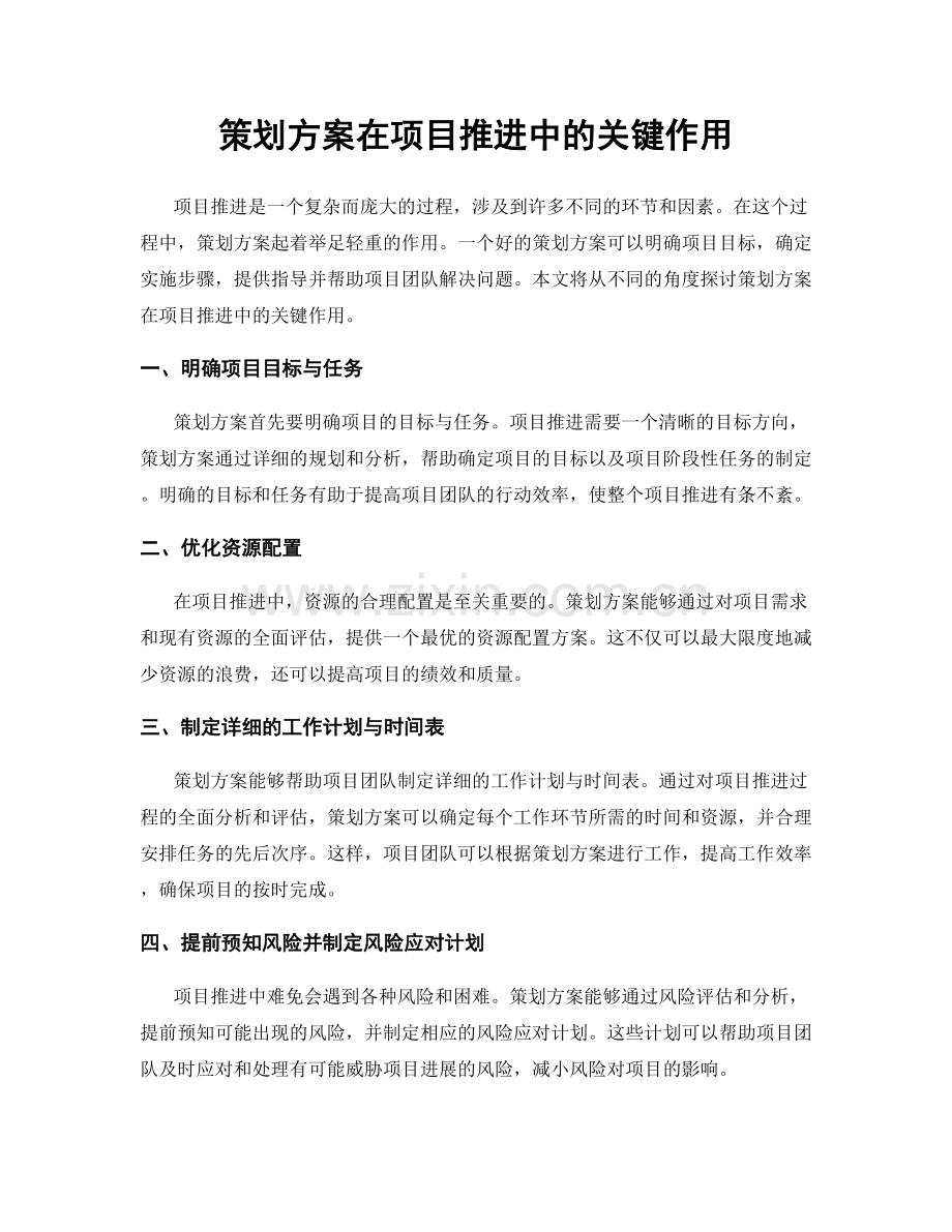 策划方案在项目推进中的关键作用.docx_第1页