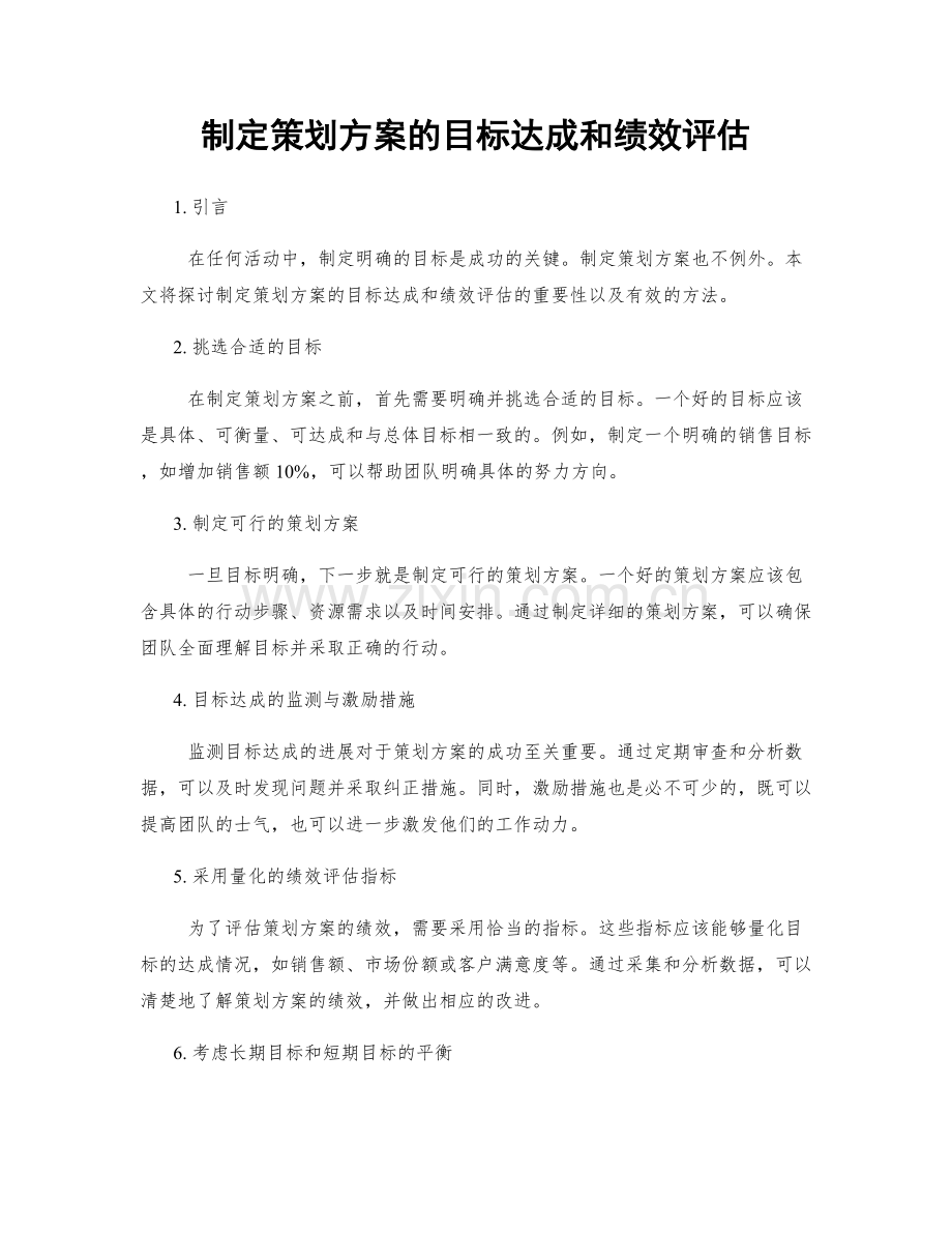 制定策划方案的目标达成和绩效评估.docx_第1页