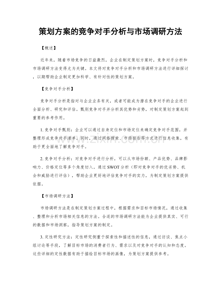 策划方案的竞争对手分析与市场调研方法.docx_第1页