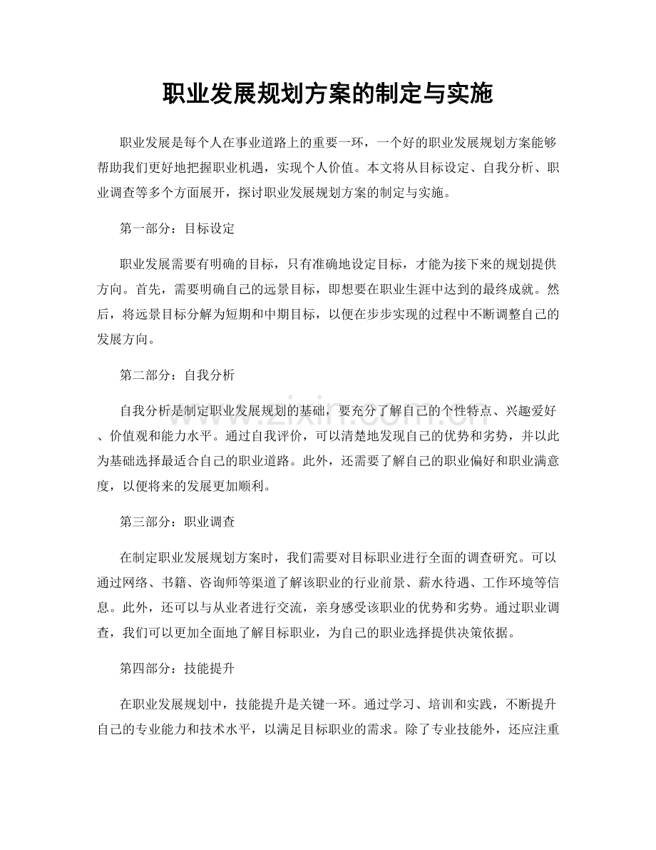 职业发展规划方案的制定与实施.docx_第1页