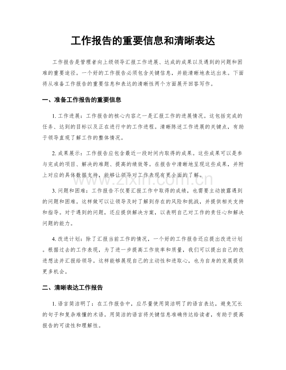 工作报告的重要信息和清晰表达.docx_第1页