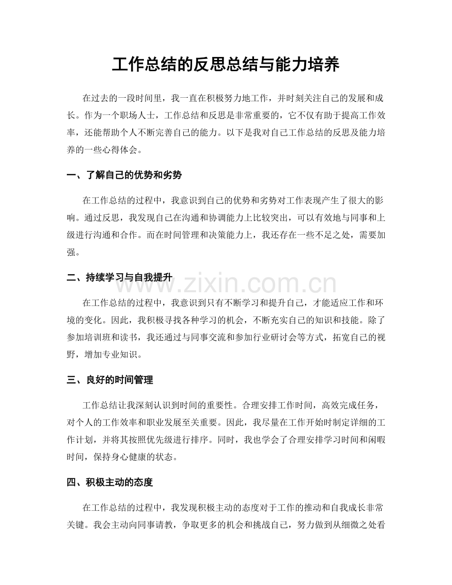 工作总结的反思总结与能力培养.docx_第1页