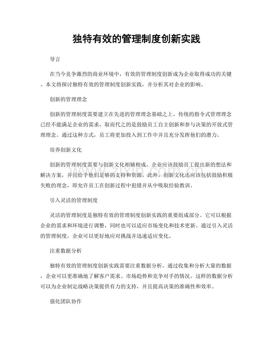 独特有效的管理制度创新实践.docx_第1页