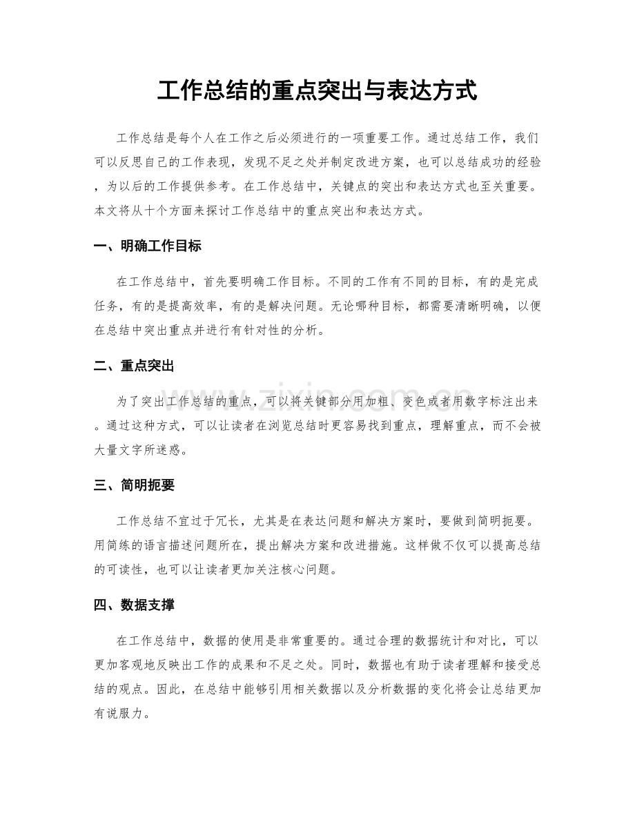 工作总结的重点突出与表达方式.docx_第1页