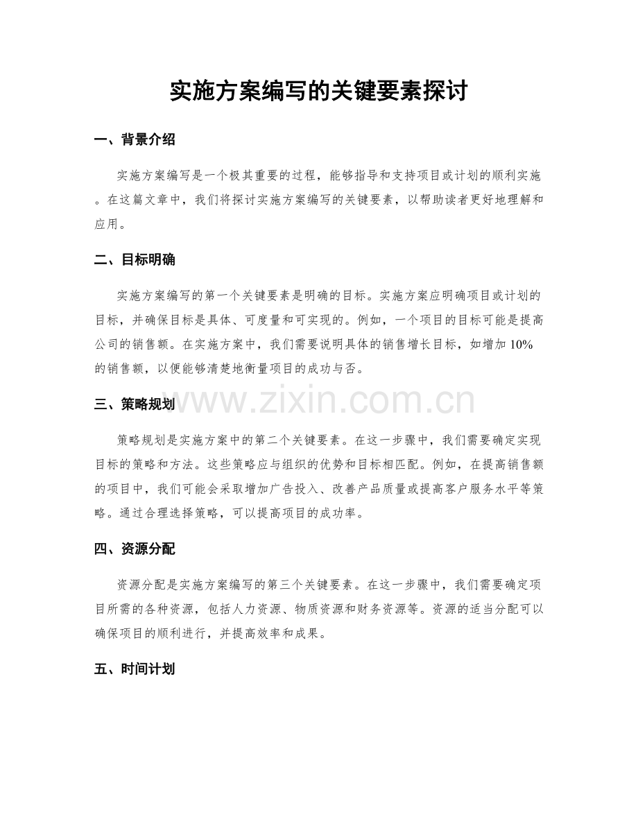 实施方案编写的关键要素探讨.docx_第1页