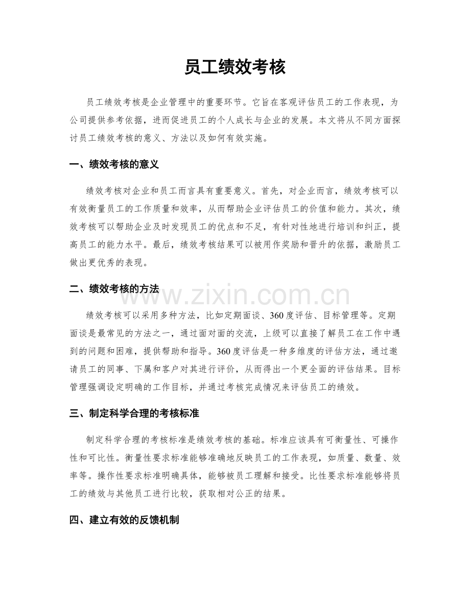 员工绩效考核.docx_第1页