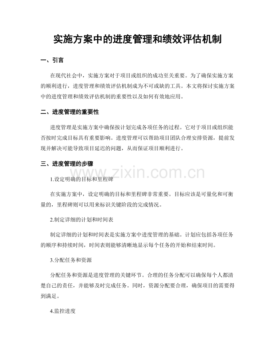 实施方案中的进度管理和绩效评估机制.docx_第1页