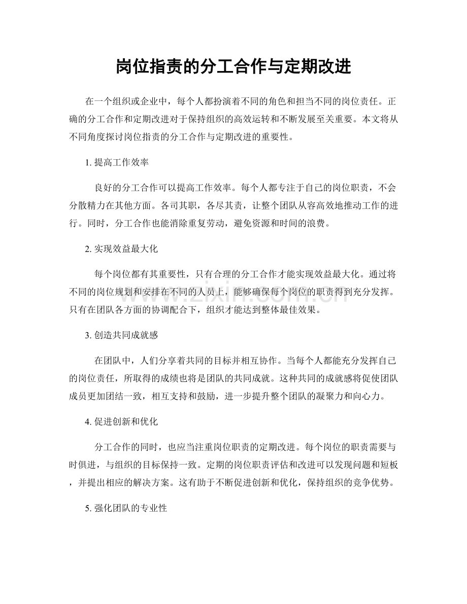 岗位职责的分工合作与定期改进.docx_第1页