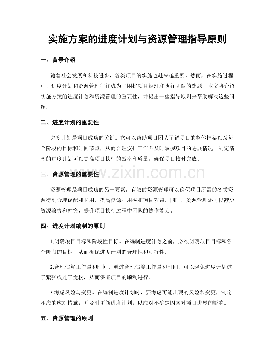 实施方案的进度计划与资源管理指导原则.docx_第1页