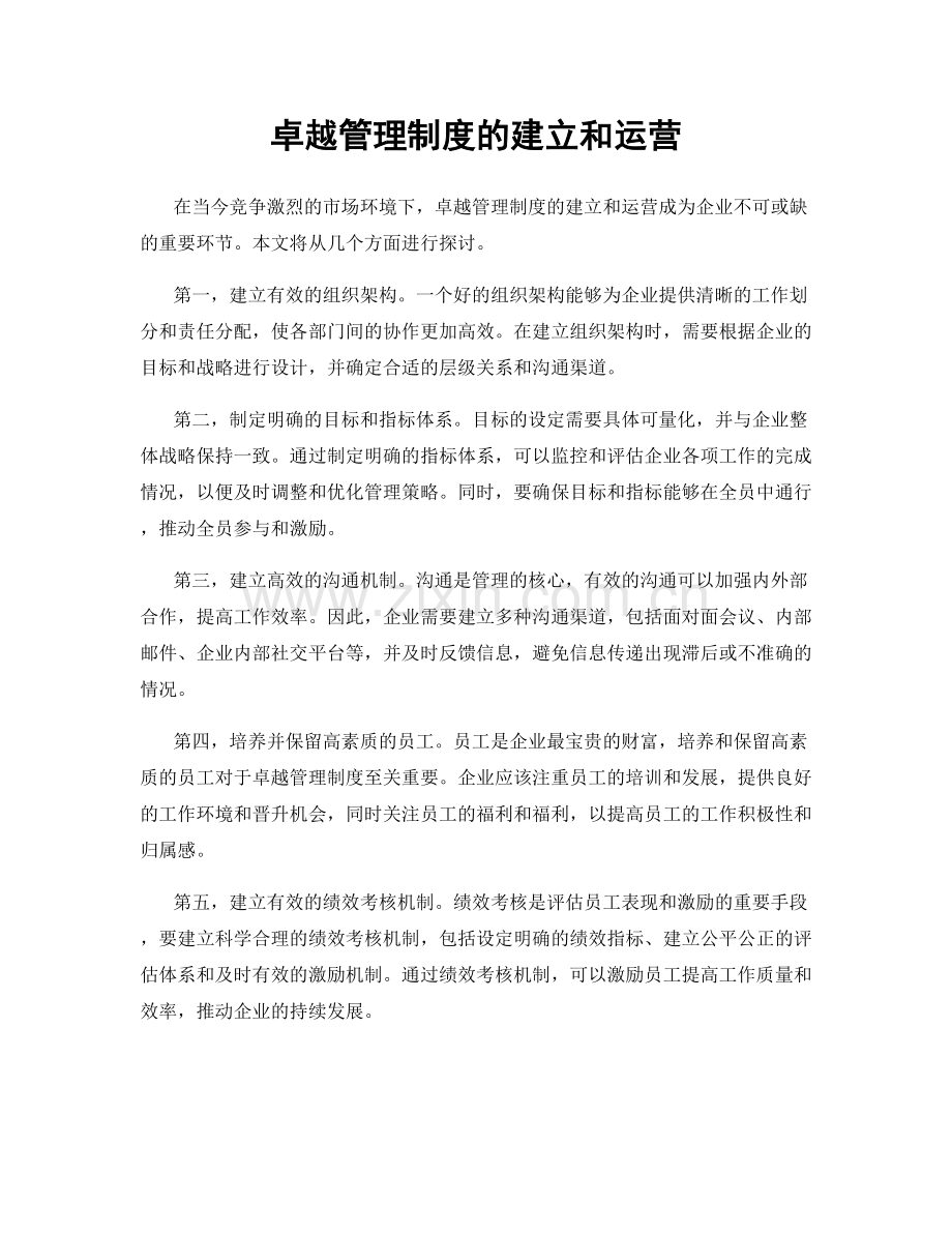 卓越管理制度的建立和运营.docx_第1页