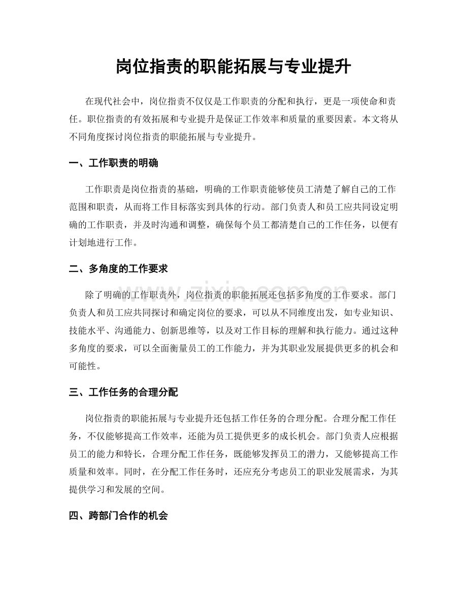 岗位职责的职能拓展与专业提升.docx_第1页