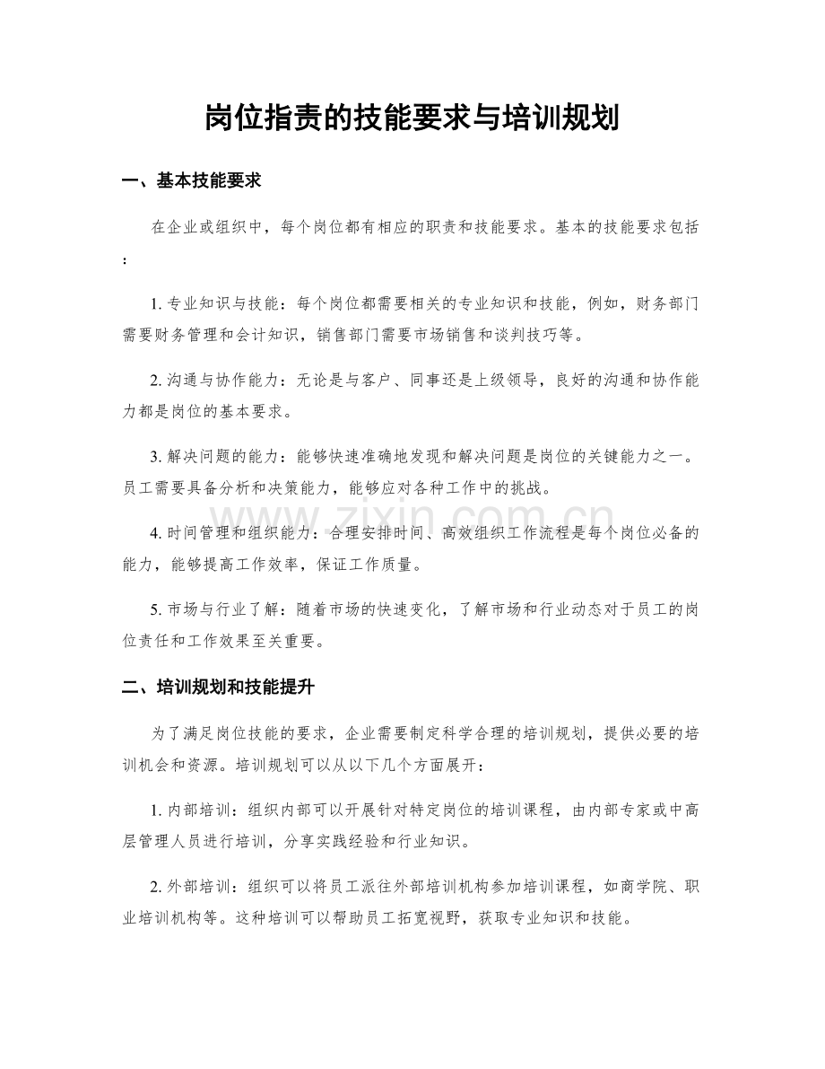 岗位指责的技能要求与培训规划.docx_第1页