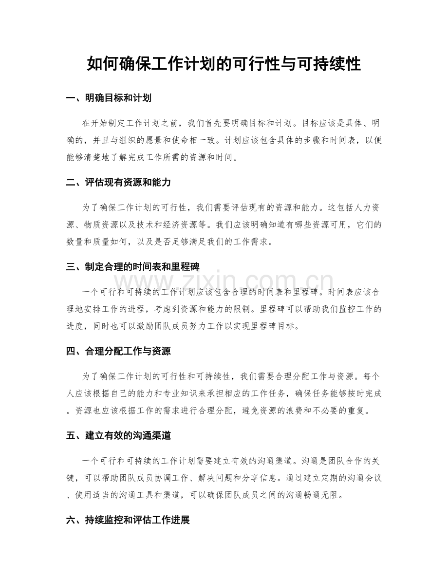 如何确保工作计划的可行性与可持续性.docx_第1页