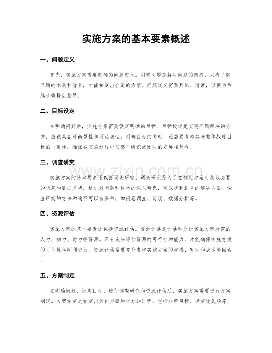 实施方案的基本要素概述.docx_第1页