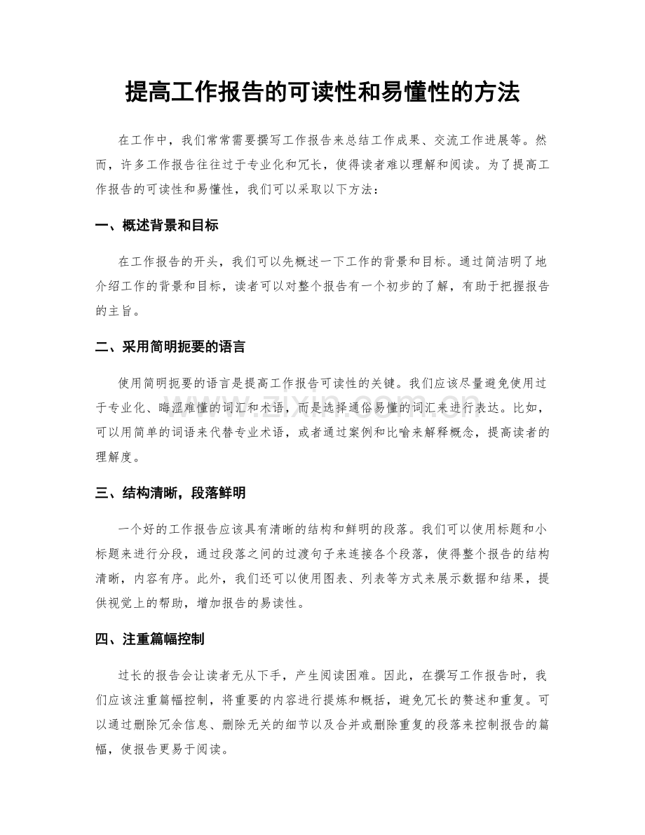 提高工作报告的可读性和易懂性的方法.docx_第1页