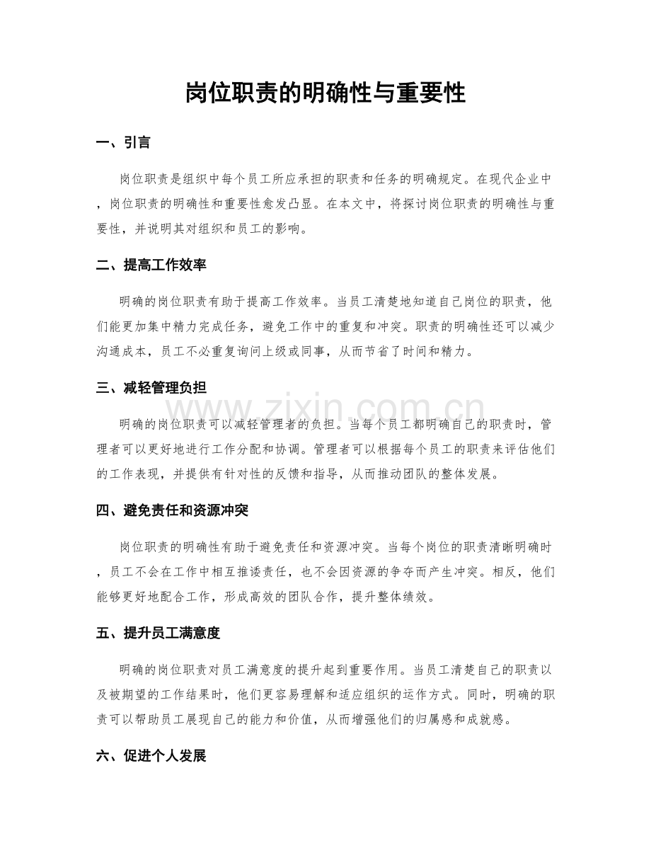 岗位职责的明确性与重要性.docx_第1页