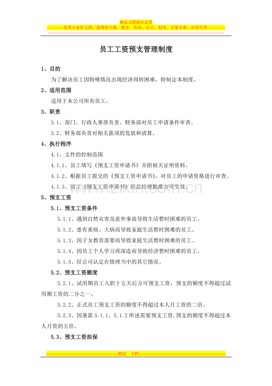 员工工资预支管理制度.docx_第1页