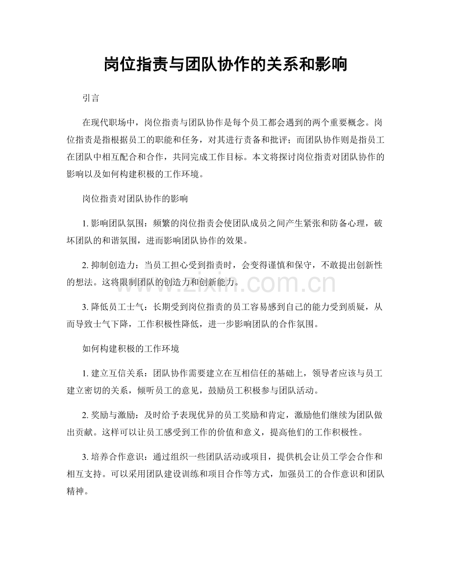 岗位职责与团队协作的关系和影响.docx_第1页