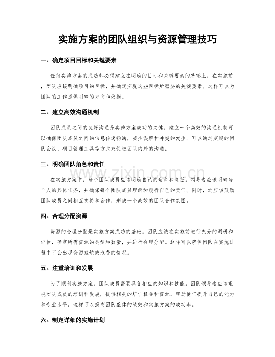 实施方案的团队组织与资源管理技巧.docx_第1页