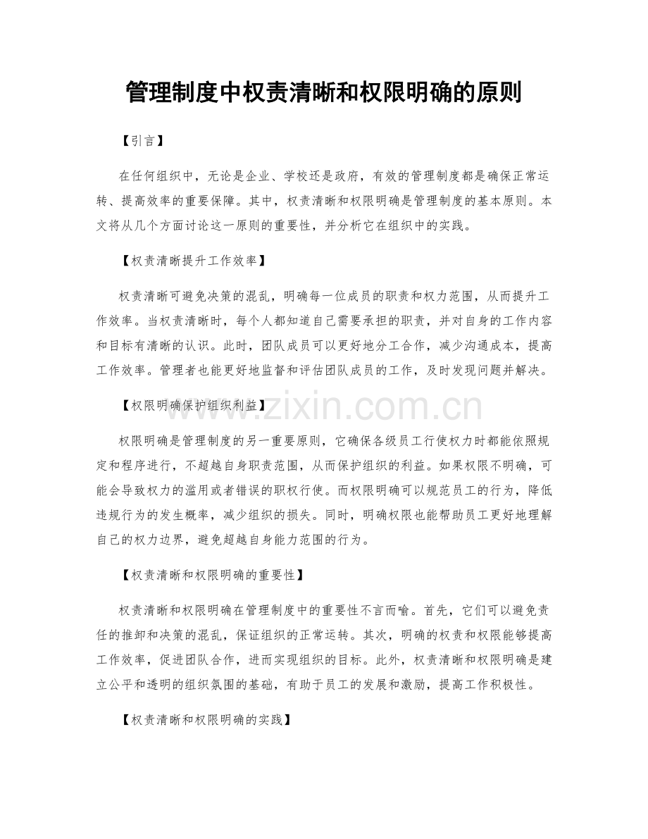 管理制度中权责清晰和权限明确的原则.docx_第1页