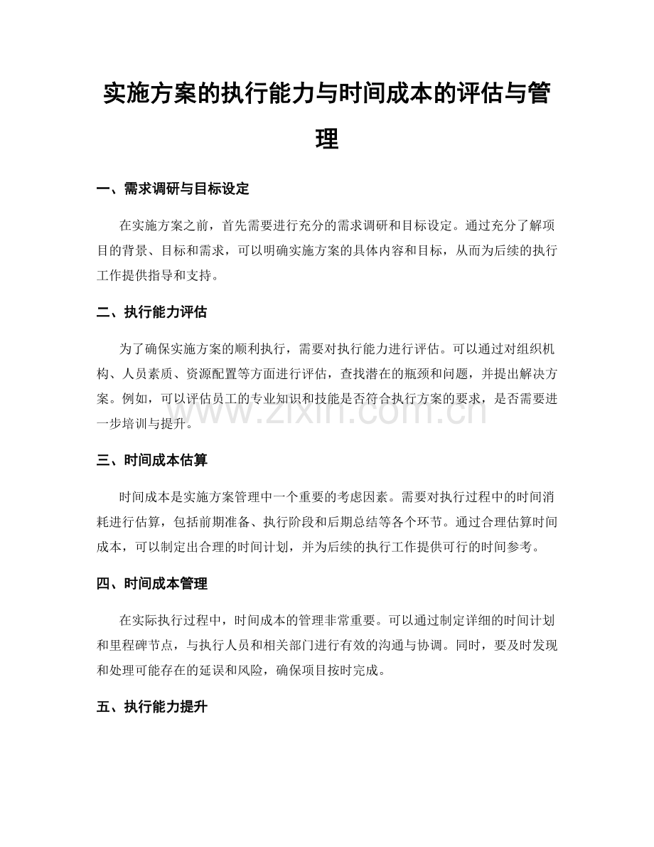 实施方案的执行能力与时间成本的评估与管理.docx_第1页