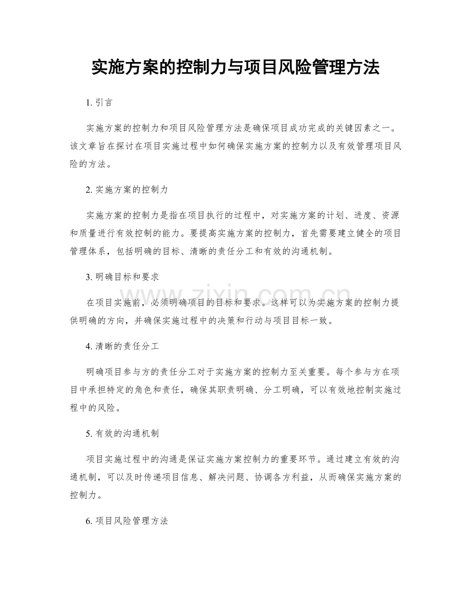 实施方案的控制力与项目风险管理方法.docx_第1页