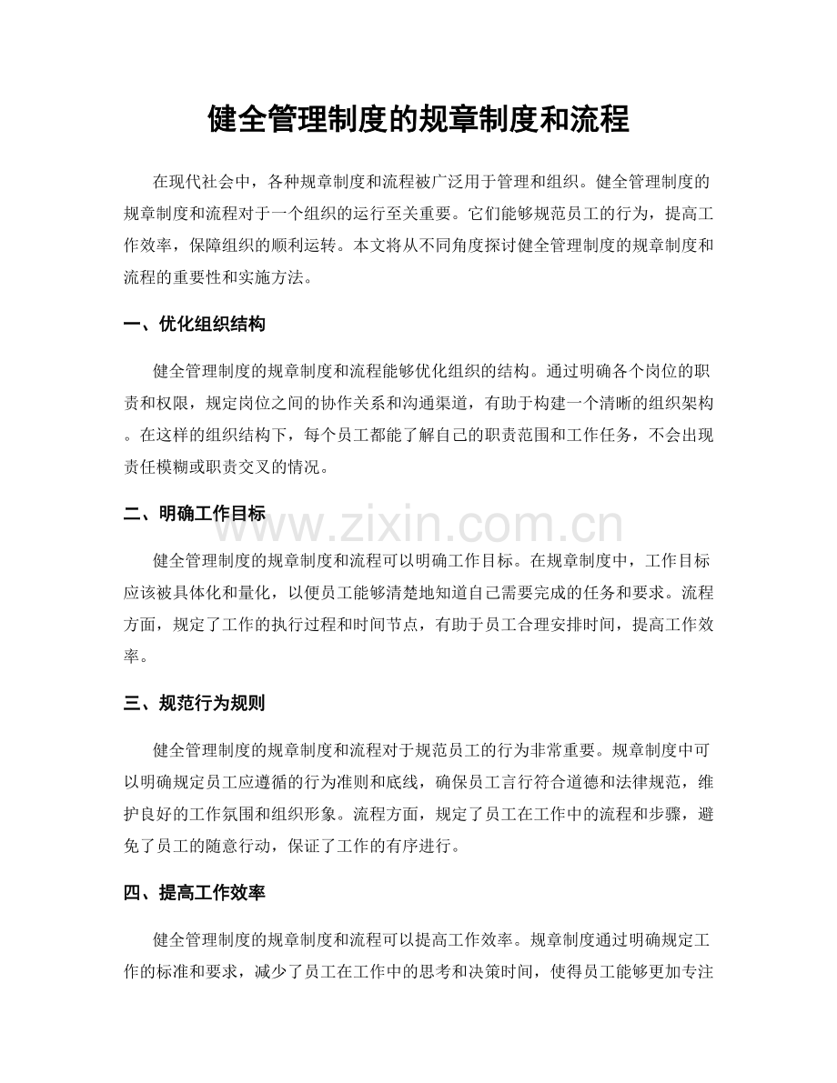 健全管理制度的规章制度和流程.docx_第1页