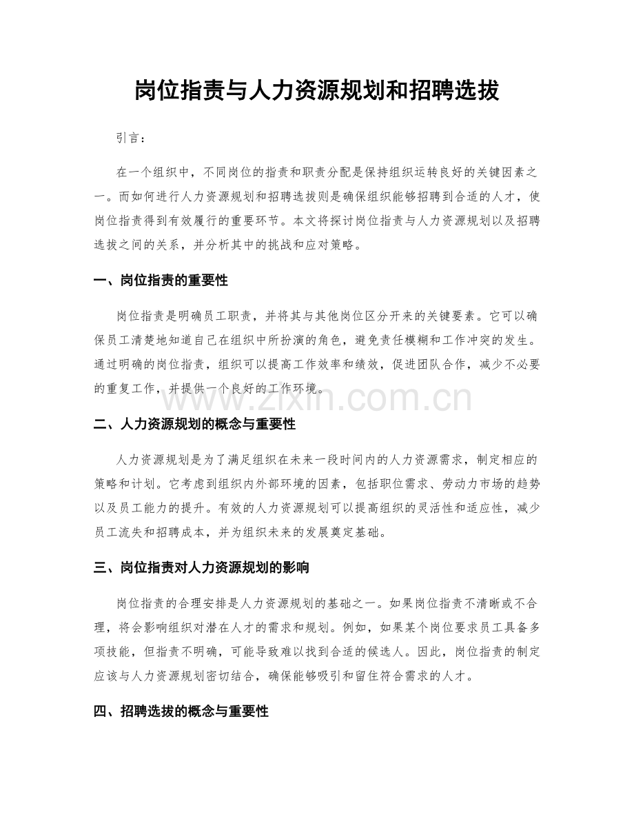 岗位职责与人力资源规划和招聘选拔.docx_第1页