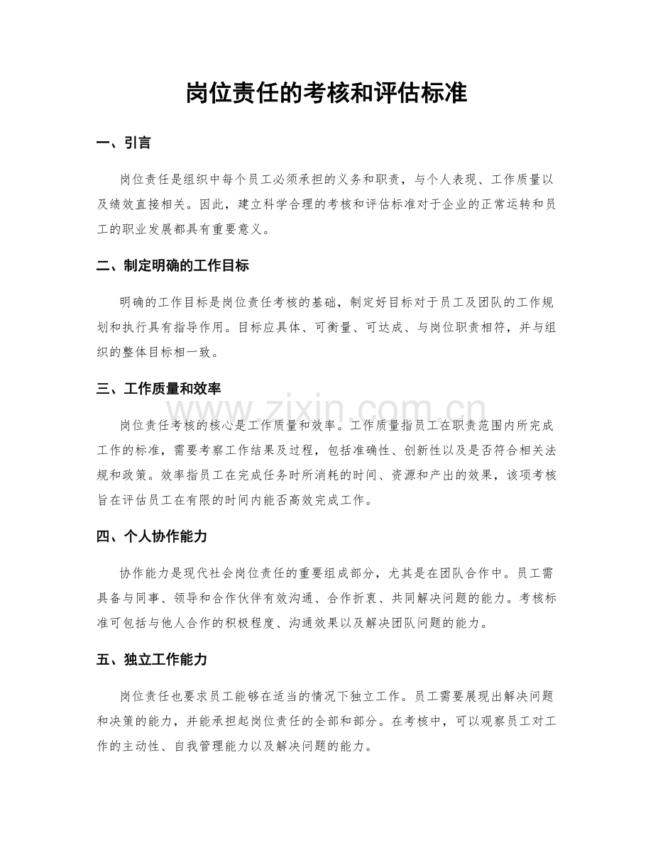 岗位责任的考核和评估标准.docx_第1页