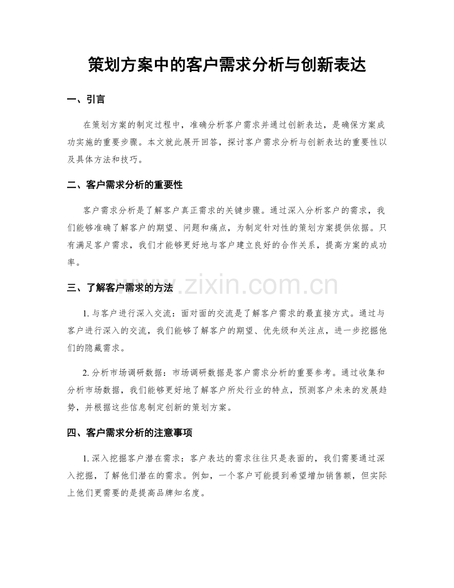 策划方案中的客户需求分析与创新表达.docx_第1页