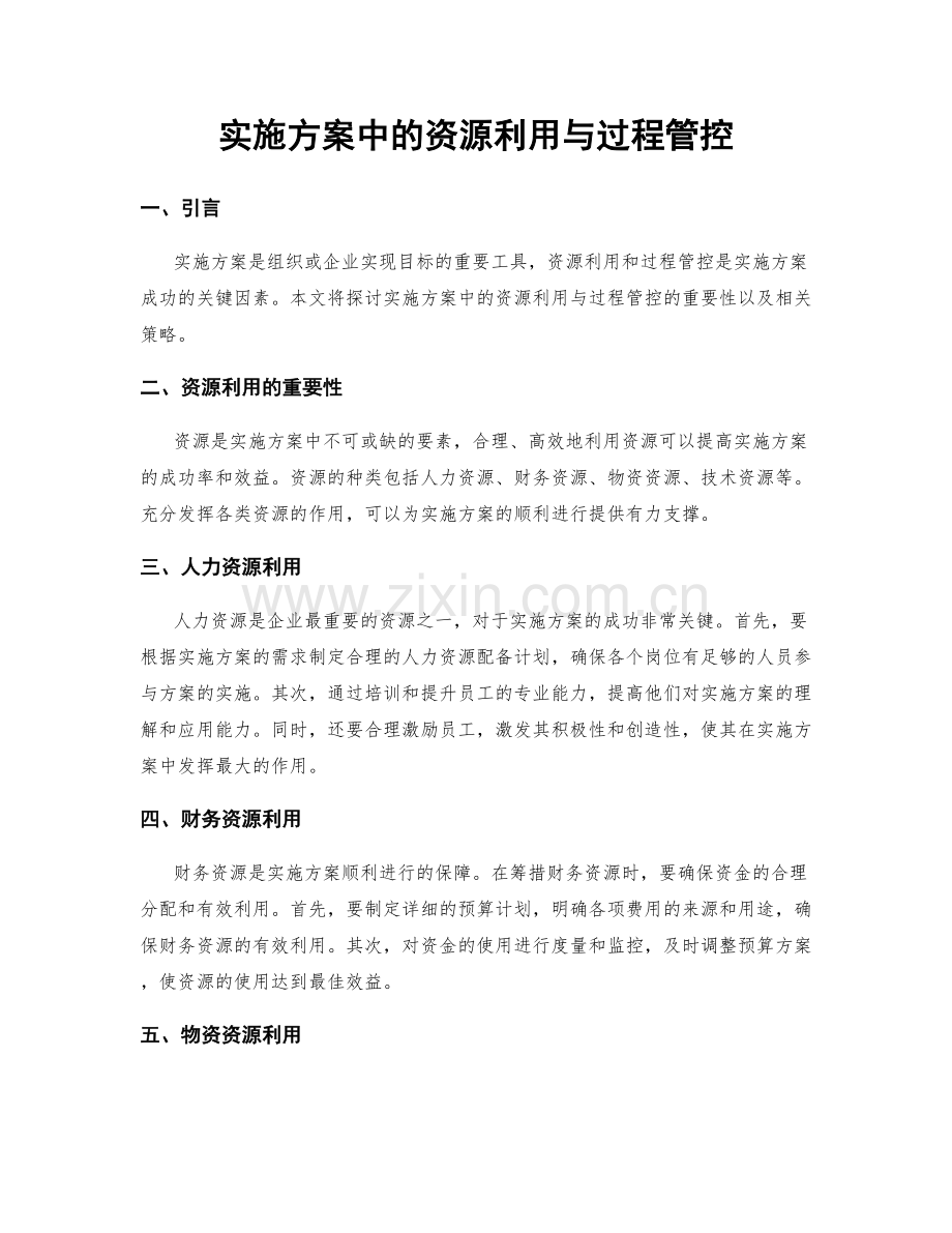 实施方案中的资源利用与过程管控.docx_第1页