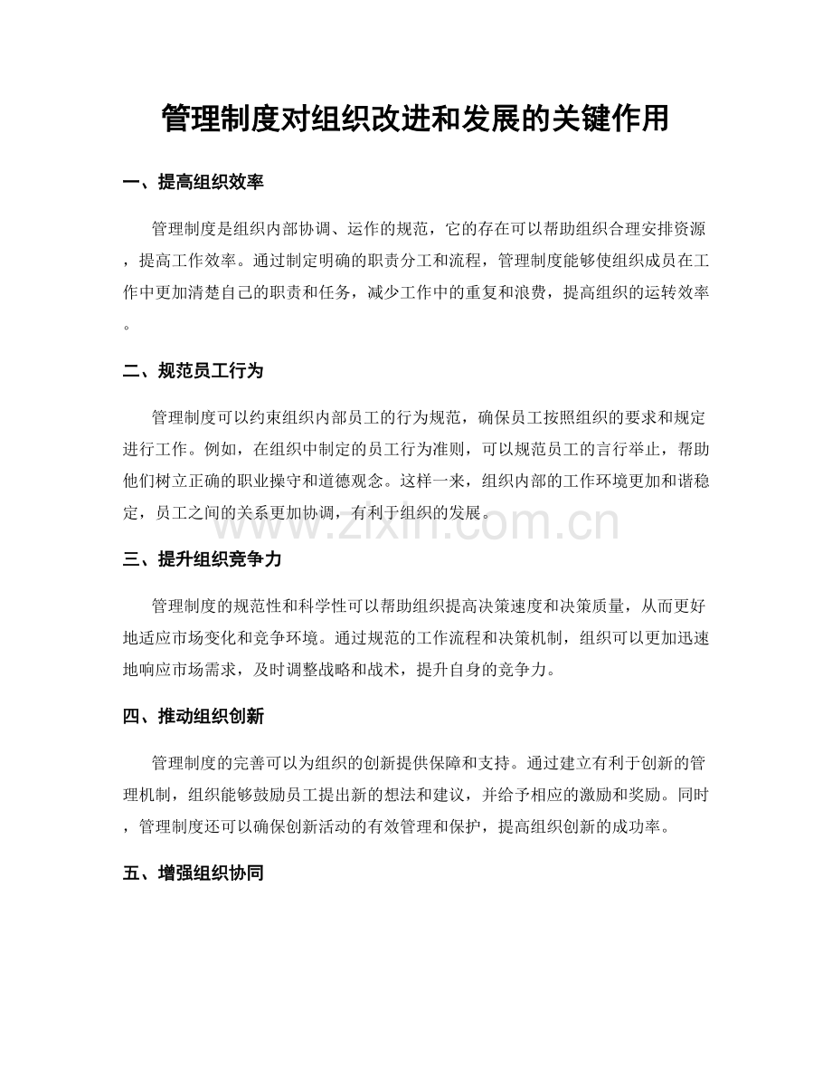 管理制度对组织改进和发展的关键作用.docx_第1页