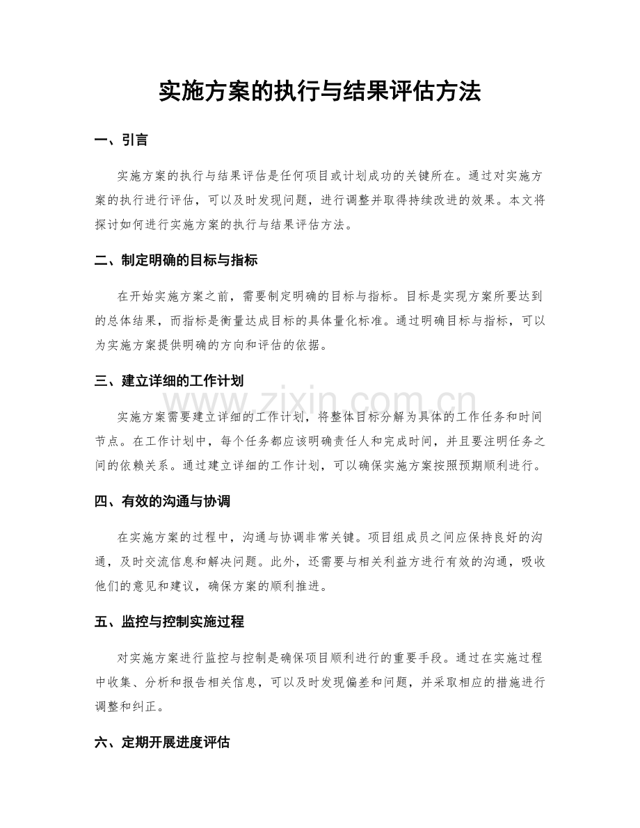 实施方案的执行与结果评估方法.docx_第1页