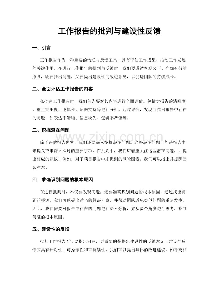 工作报告的批判与建设性反馈.docx_第1页