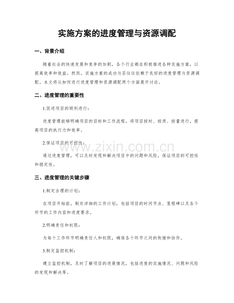 实施方案的进度管理与资源调配.docx_第1页