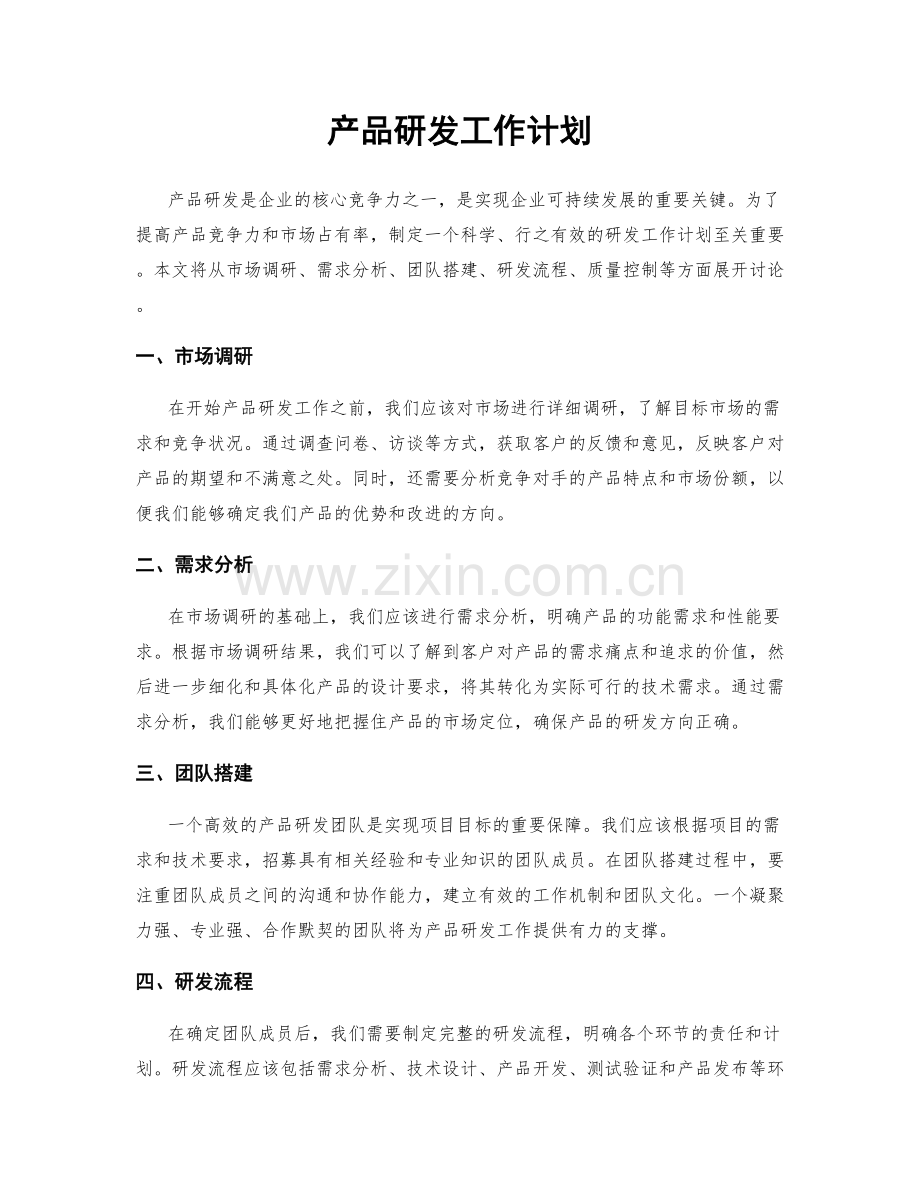 产品研发工作计划.docx_第1页