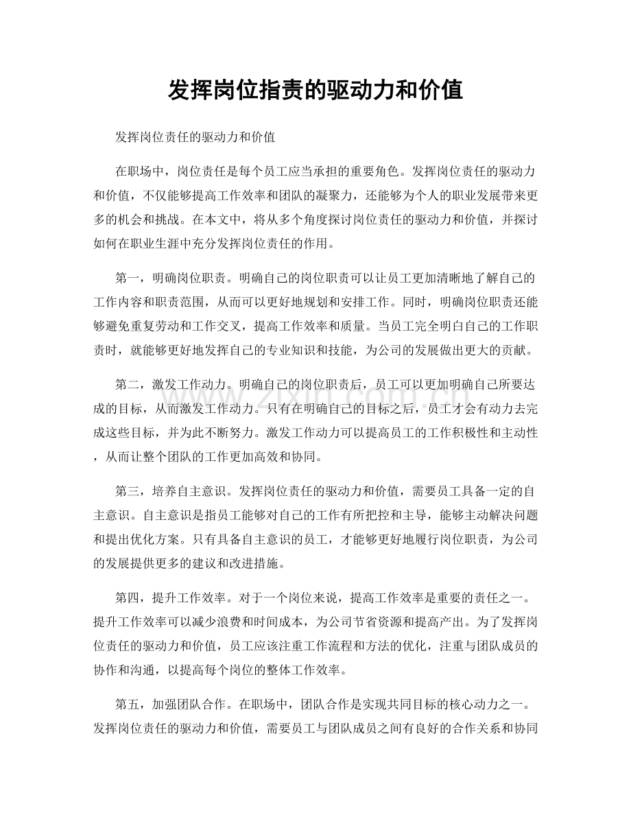 发挥岗位指责的驱动力和价值.docx_第1页