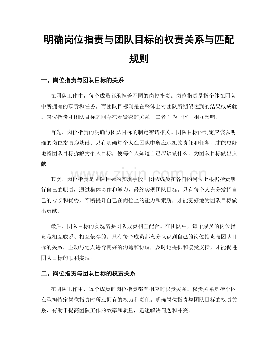 明确岗位职责与团队目标的权责关系与匹配规则.docx_第1页